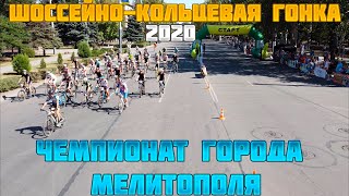 Шоссейно-кольцевая гонка города Мелитополя (4К Video)