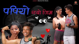 Papiyo Gayo Gym || पपियो गयो जिम || Pankaj Sharma New Comedy // Sharma Film Studio