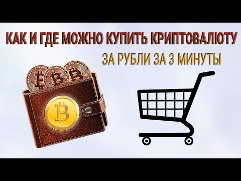 Как и где можно купить криптовалюту за рубли за 3 минуты