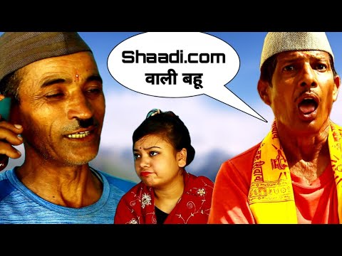जीवन दा लाये ONLINE ब्योली ॥ शादी डाट कॉम वाली बहू ॥ GOOGLE बहू  - Jeewan Danu