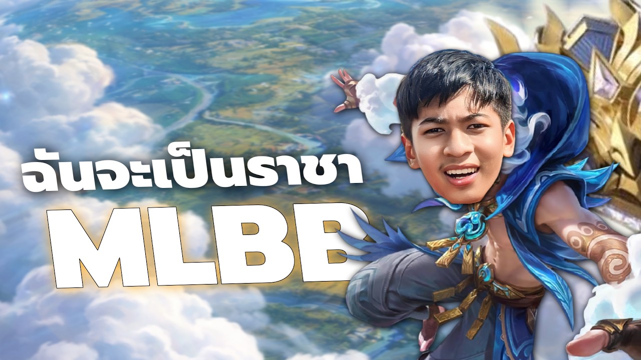 ไปเทพสงครามใช้เวลากี่วัน??? MLBB