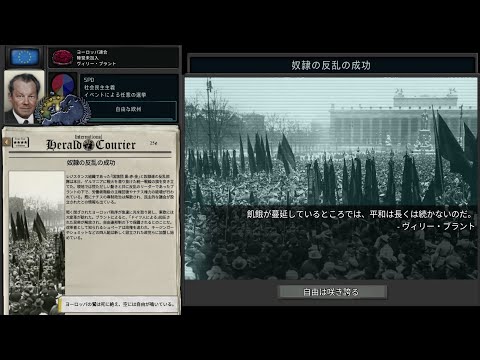 【TNO/Hoi4】奴隷の反乱の成功 ヨーロッパ連合【カスタムスーパーイベント】