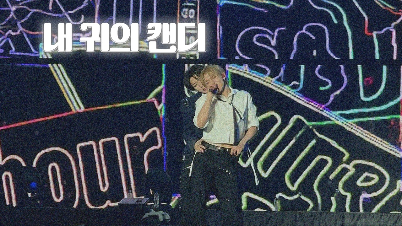 260301 MOA CON 모아콘 투바투 연준X범규 내 귀의 캔디