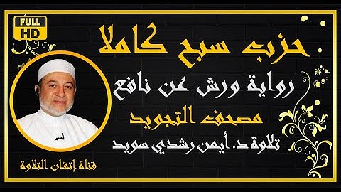 حزب سبح كاملا للشيخ ايمن  رشدي سويد | رواية ورش اتقان التلاوة