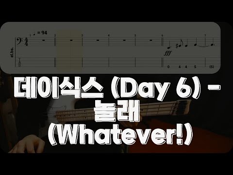 놀래 (Whatever!) - 데이식스 (Day 6)