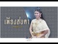 เพียงสบตา Ost.บุพเพสันนิวาส | ลีเดีย ศรัณย์รัชต์ - cover by Pinky