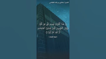سورة الإسراء الآية 9