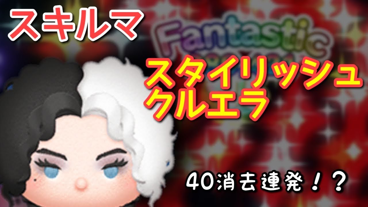 ツムツム 新ツム スタイリッシュクルエラ をスキルマでプレイ 縦消去最強 Youtube ツムツム 新ツム スタイリッシュクルエラ をスキルマでプレイ 縦消去最強 Youtube