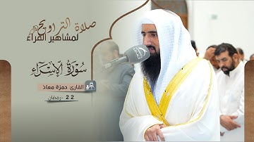 صلاة التراويح 22 رمضان | القارئ حمزة معاذ | سورة الاسراء