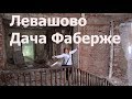 Ленинградская область. Дача Фаберже. Левашово.