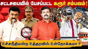 சூடுபிடிக்கும் கரூர் வழக்கு | சட்டசபையில் நடந்த விவாதம் | தமிழர்களுக்கு எதிரான நீதிமன்ற உத்தரவு | 