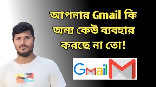 আপনার Gmail অন্য কেউ ব্যবহার করছে না তো! Kawsar Tech Unlimited