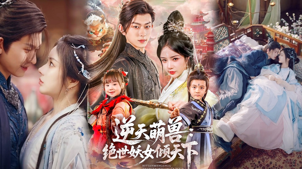 💕【完整版结局】 《逆天萌兽绝世妖女倾天下》陈添祥&田熙雯✨️#甜宠 #爱情 #虐恋 #穿越 #都市 #古代 #逆袭 #都市情感 #热门短剧 #最新短剧 #短剧 #短劇 #启元推文