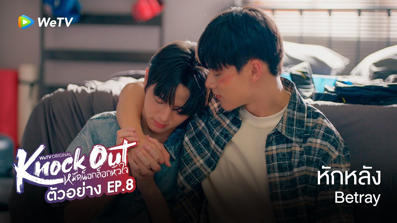 Knock Out หมัดน็อกล็อกหัวใจ | ตัวอย่าง EP.8 | ทุกวันศุกร์ 19.30น.