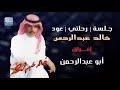 خالد عبدالرحمن 4 إفراق جلسة رحلتي خاصة عود خالد عبدالرحمن 4 إفراق جلسة رحلتي خاصة عود