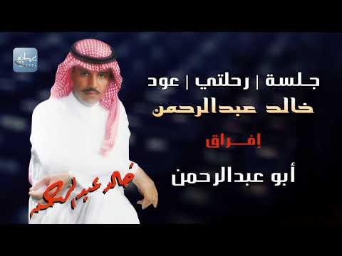 خالد عبدالرحمن 4 إفراق جلسة رحلتي خاصة عود