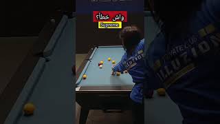 هل هذا خطأ في قانون سوپريم؟#supreme #billiards #shorts