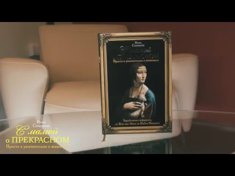 Инна Соловьева «С мамой о прекрасном. Зарубежная живопись»