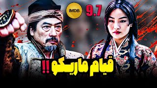 خلاصه گویی و تحلیل قسمت نهم سریال جدید شوگان ( شوگون ). قیام ماریکو ! | Shogun 2024