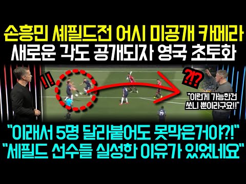 손흥민 세필드전 어시 미공개 카메라새로운 각도 공개되자 영국 초토화   이래서 5명 달라붙어도 못막은거였어?! 세필드 선수들 실성한 이유가 있었네요