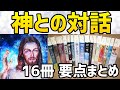 【聞くだけ成功法】神との対話 16冊 要点まとめ