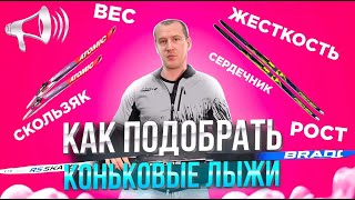 Как подобрать КОНЬКОВЫЕ ЛЫЖИ // Длина, Жесткость, Скользяк, Сердечик // БЕГОВЫЕ ЛЫЖИ