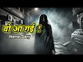 वो आ गई | Vo Aa Gai | Bhutiya Horror Story | Hindi Bhutiya Kahani |