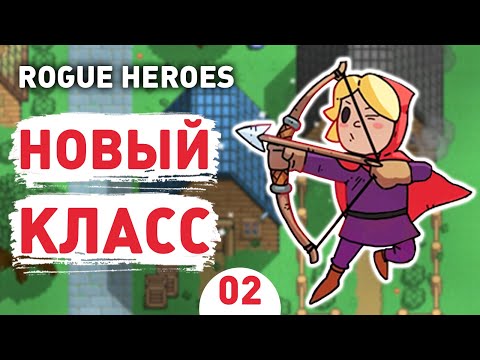 НОВЫЙ КЛАСС! - #2 ROGUE HEROES ПРОХОЖДЕНИЕ
