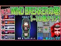 【青鬼オンライン】第2弾 WIND BREAKERコラボの塔1~10階クリア!階層追加!2回目のWIND BREAKERコラボイベント!ボス鬼『番長青鬼』再び登場!※実況なしです