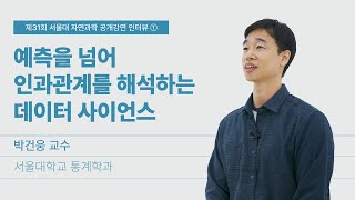 [인터뷰] 박건웅_예측을 넘어 인과관계를 해석하는 데이터 사이언스🧑‍💻📊🖥️｜제31회 서울대 자연과학 공개강연_"세상을 바꾼 과학, 과학이 여는 미래"