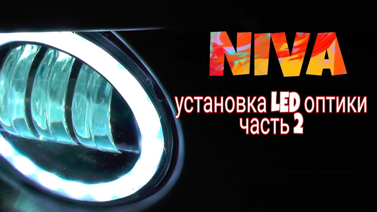 Установка противотуманок нива тревел