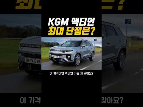 KGM 액티언 최대 단점 그거 하나 빼면 괜찮다? #shorts