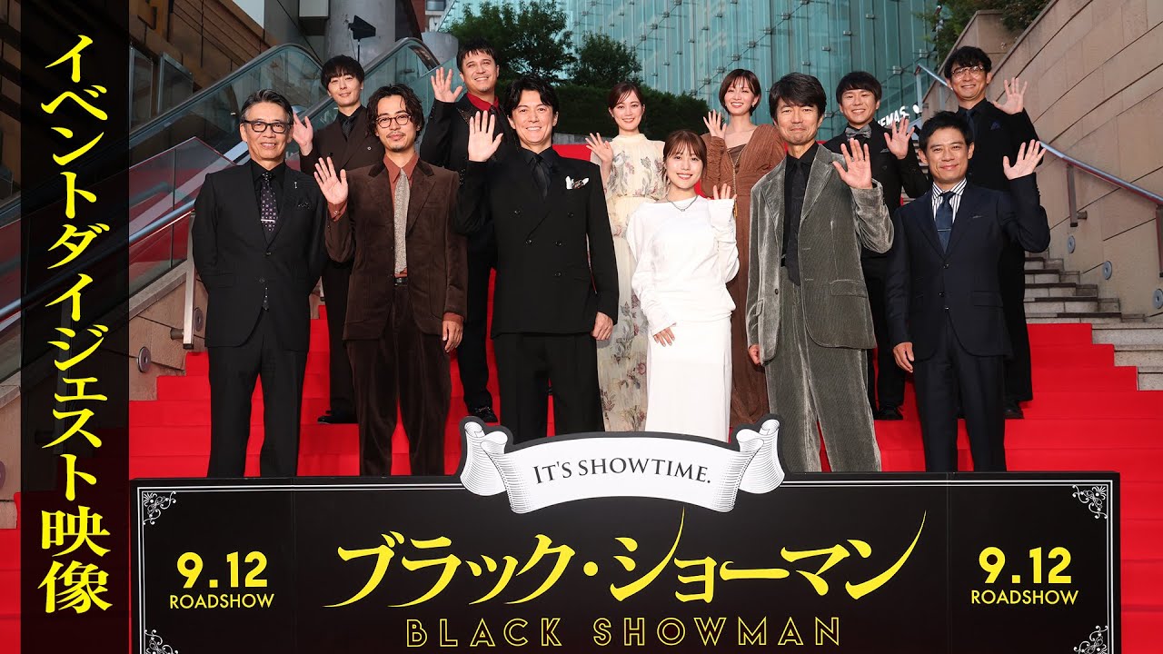 映画『ブラック・ショーマン』レッドカーペット＆完成披露舞台挨拶 ダイジェスト映像　9月12日(金)公開！