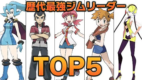 تحميل 歴代 ジムリーダー Mp4 Mp3