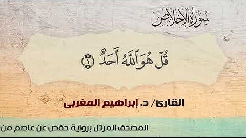 112- الإخلاص ،، القارئ / د. إبراهيم المغربي