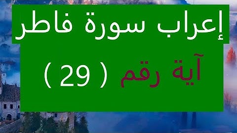 إعراب سورة فاطر آية رقم 29