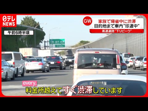 【GW】日帰り帰省で渋滞…東名下りは「35キロ」各地大混雑