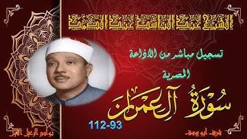 تلاوة من الختمة المجودة بجودة ممتازة لما تيسر من سورة ال عمران 93-112 عبد الباسط عبد الصمد