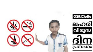 ലോക ലഹരി വിരുദ്ധ ദിന പ്രസംഗം..| world anti drug day | JUNE 26 | BY MALABAR KIDS
