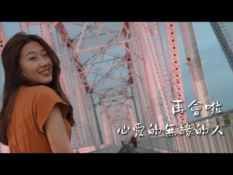 翻唱｜江蕙〈再會啦心愛的無緣的人〉