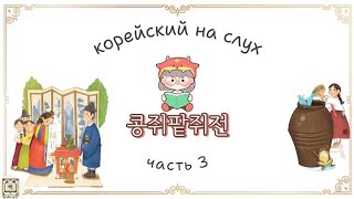 видео: Аудирование на корейском. Корейский на слух. Читаем на корейском.  картинка: Аудирование на корейском. Корейский на слух. Читаем на корейском.