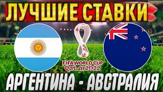 Прогноз на ЧМ-2022 Аргентина-Австралия/Обзор игры Ставка