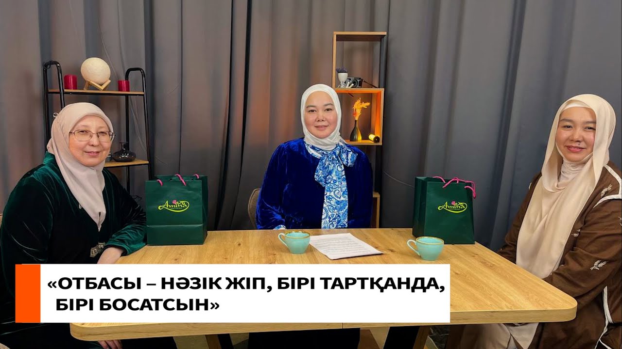«Отбасы – нәзік жіп, бірі тартқанда, бірі босатсын» // Еңлік Мұратқызы, Жұлдыз Ерланқызы
