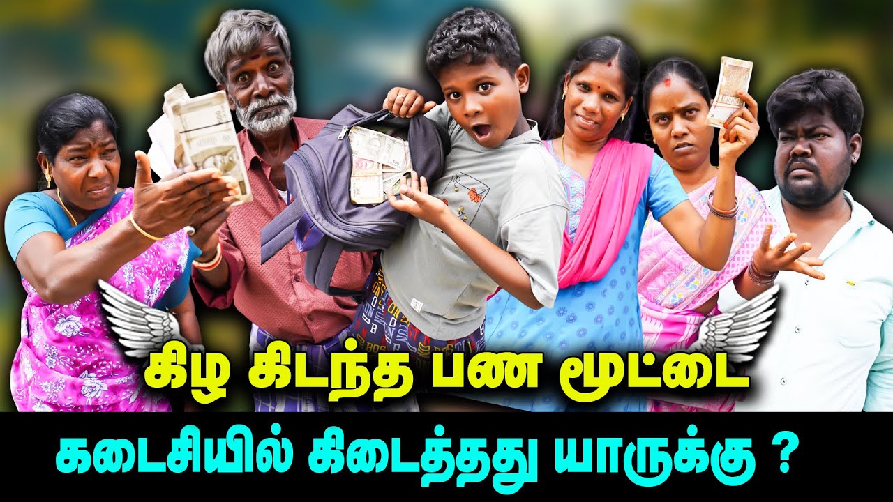 கிழ கிடந்த பண மூட்டை | கடைசியில் கிடைத்தது யாருக்கு ? | Thakali COMEDY