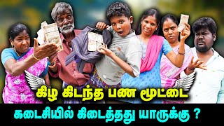 Download Lagu கிழ கிடந்த பண மூட்டை | கடைசியில் கிடைத்தது யாருக்கு ? | Thakali COMEDY MP3 Download Lagu கிழ கிடந்த பண மூட்டை | கடைசியில் கிடைத்தது யாருக்கு ? | Thakali COMEDY MP3
