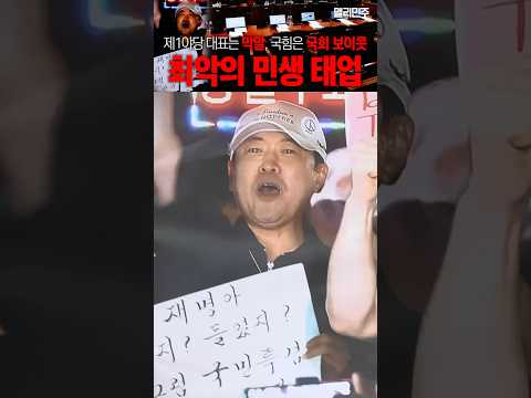 헌정 사상 최악의 민생 <strong>태업</strong> #국민의힘
