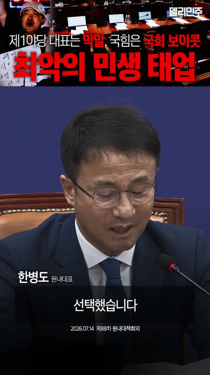 헌정 사상 최악의 민생 태업 #국민의힘 — 델리민주 [더불어민주당]