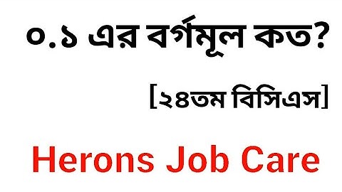 ০.১ এর বর্গমূল কত? #job_study #math Herons Job care
