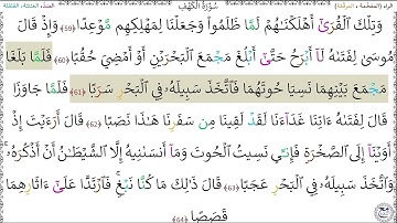سورةُ الكهفِ (59 - 64) عبد الباسط عبد الصمد رحمه الله
