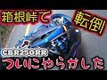 【モトブログ】#020～楽しいツーリングからの転倒～【CBR250RR】